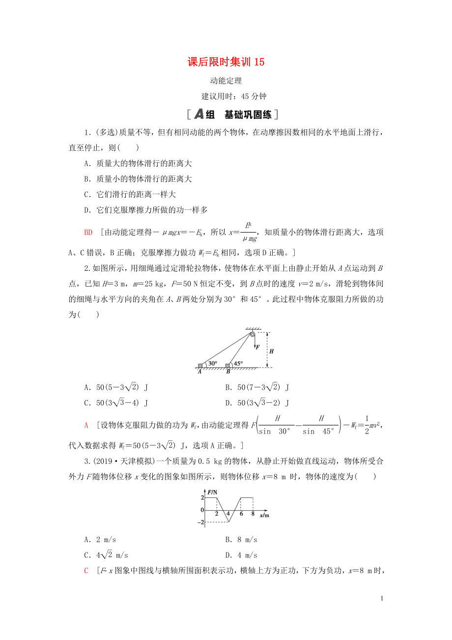 （江蘇專(zhuān)用）2021版高考物理一輪復(fù)習(xí) 課后限時(shí)集訓(xùn)15 動(dòng)能定理_第1頁(yè)