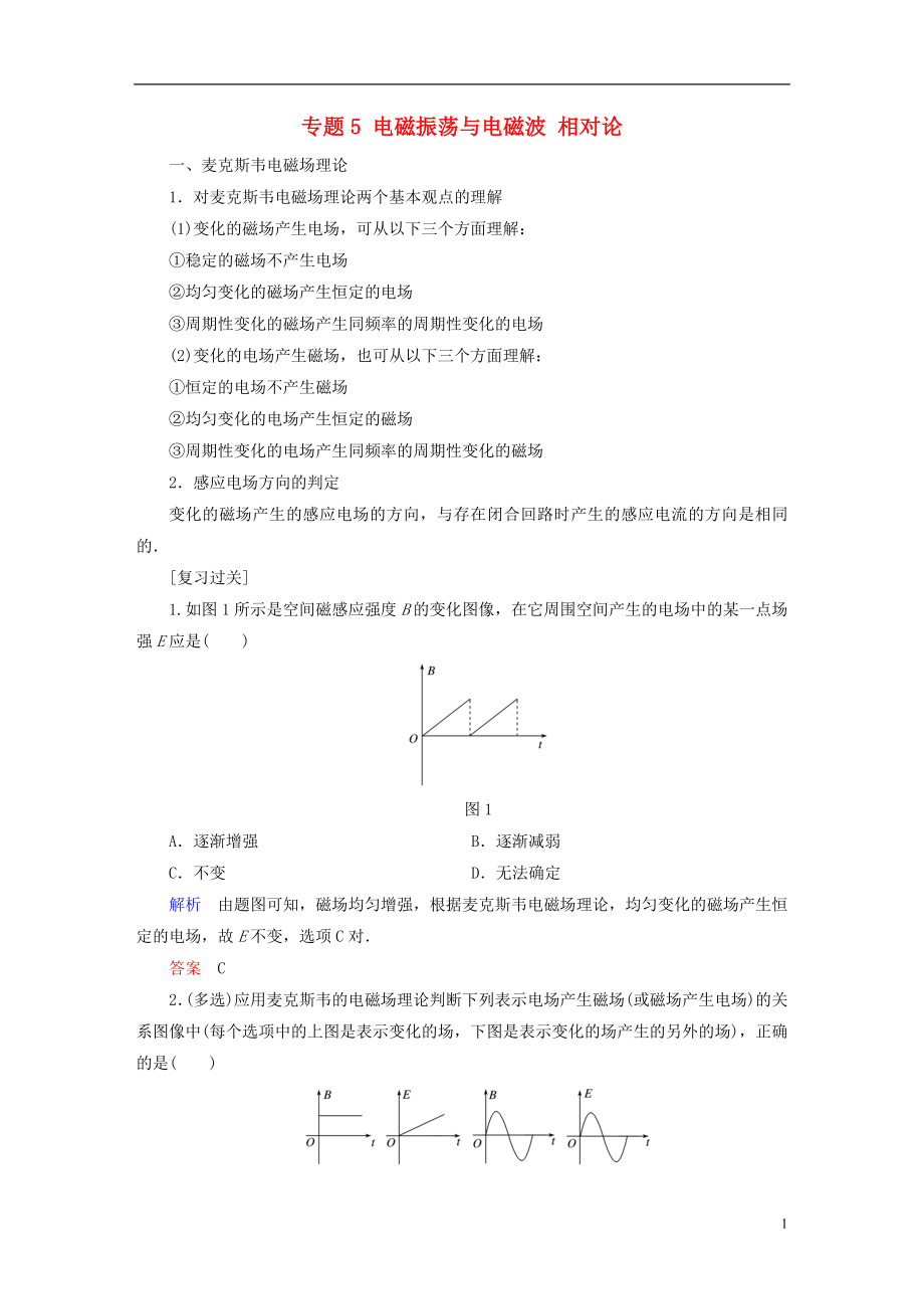 2017-2018學年高中物理 專題5 電磁振蕩與電磁波 相對論學案 教科版選修3-4_第1頁