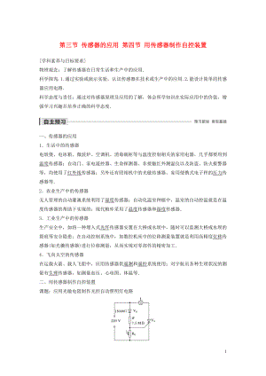 2019-2020學年高中物理 第三章 傳感器 第三節(jié) 第四節(jié) 傳感器的應用 用傳感器制作自控裝置學案 粵教版選修3-2