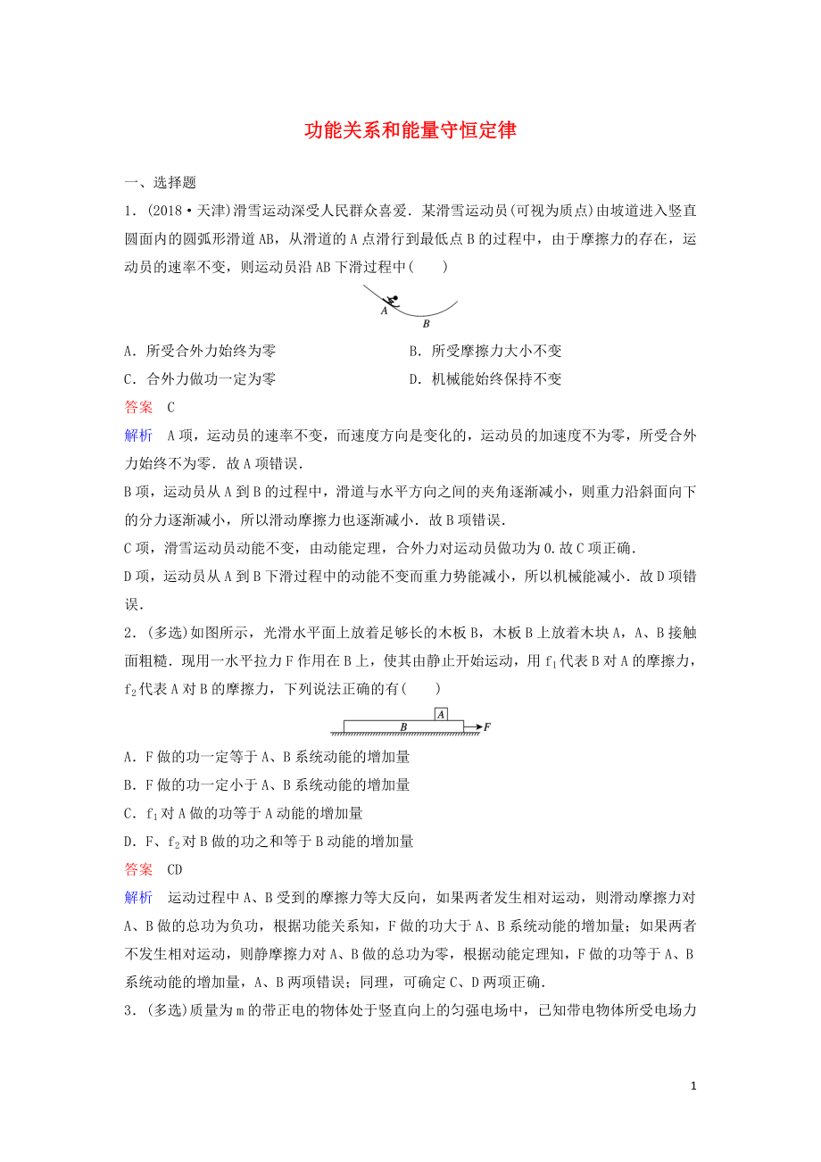 （新課標(biāo)）2020高考物理一輪復(fù)習(xí) 課時(shí)作業(yè)24 功能關(guān)系和能量守恒定律（含解析）新人教版_第1頁(yè)