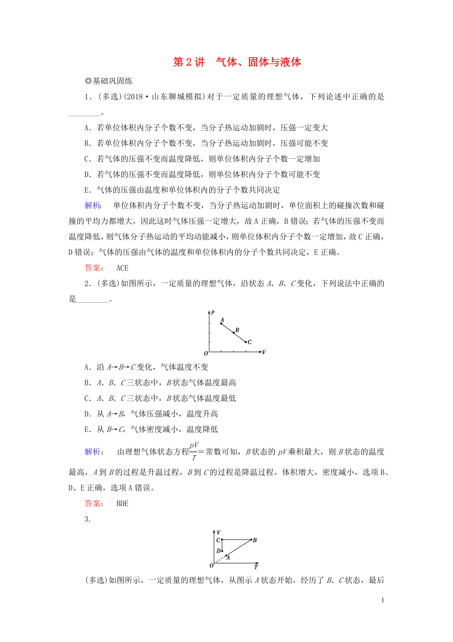 2019高考物理大一輪復(fù)習(xí) 第13章 第2講 氣體、固體與液體精練（含解析）_第1頁