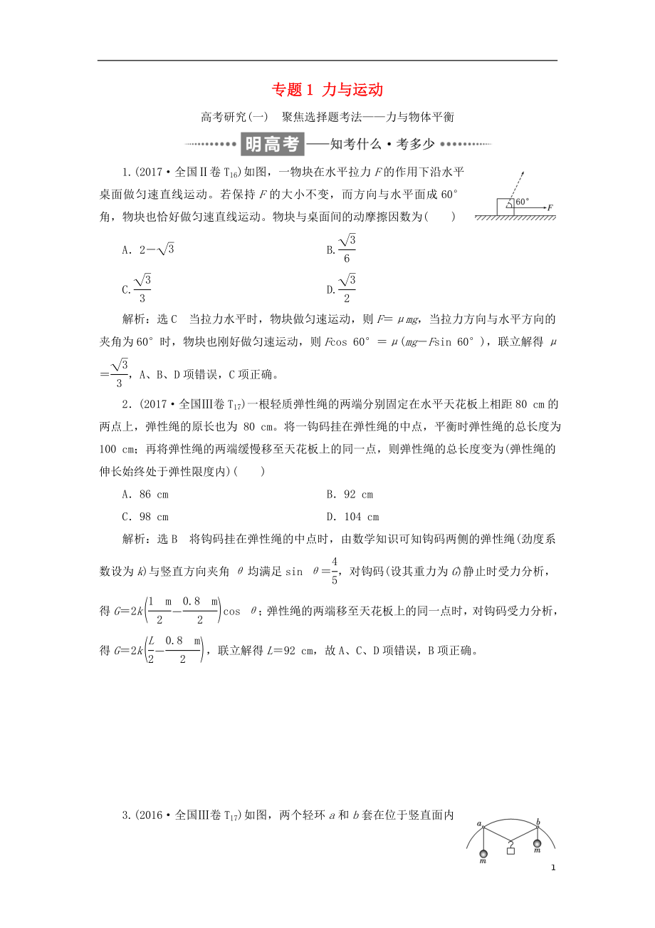 2017-2018學(xué)年高考物理二輪復(fù)習(xí) 專(zhuān)題1 力與運(yùn)動(dòng)教學(xué)案_第1頁(yè)