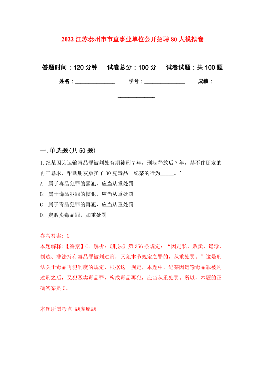 2022江苏泰州市市直事业单位公开招聘80人押题训练卷（第9卷）_第1页