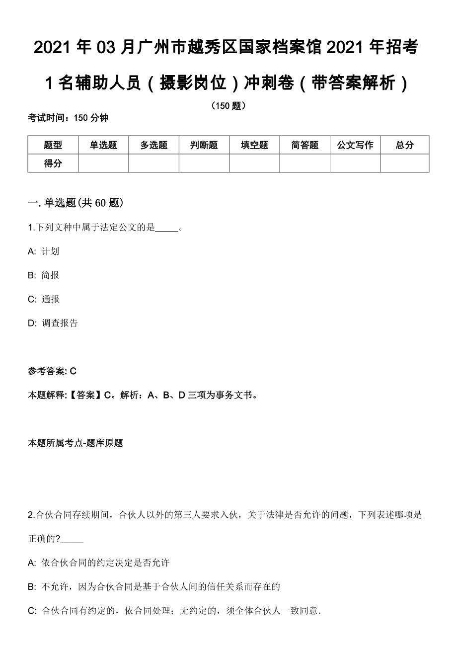 2021年03月广州市越秀区国家档案馆2021年招考1名辅助人员（摄影岗位）冲刺卷第八期（带答案解析）_第1页