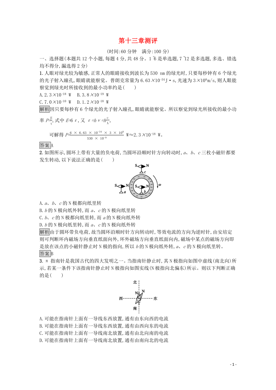 2020版高中物理 第十三章 电磁感应与电磁波初步测评（含解析）新人教版必修第三册_第1页