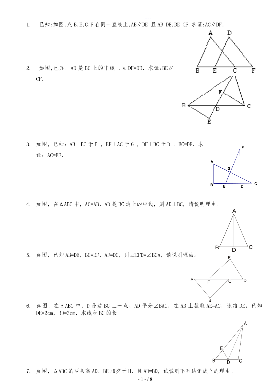 全等三角形练习题集经典综合拔高题_第1页