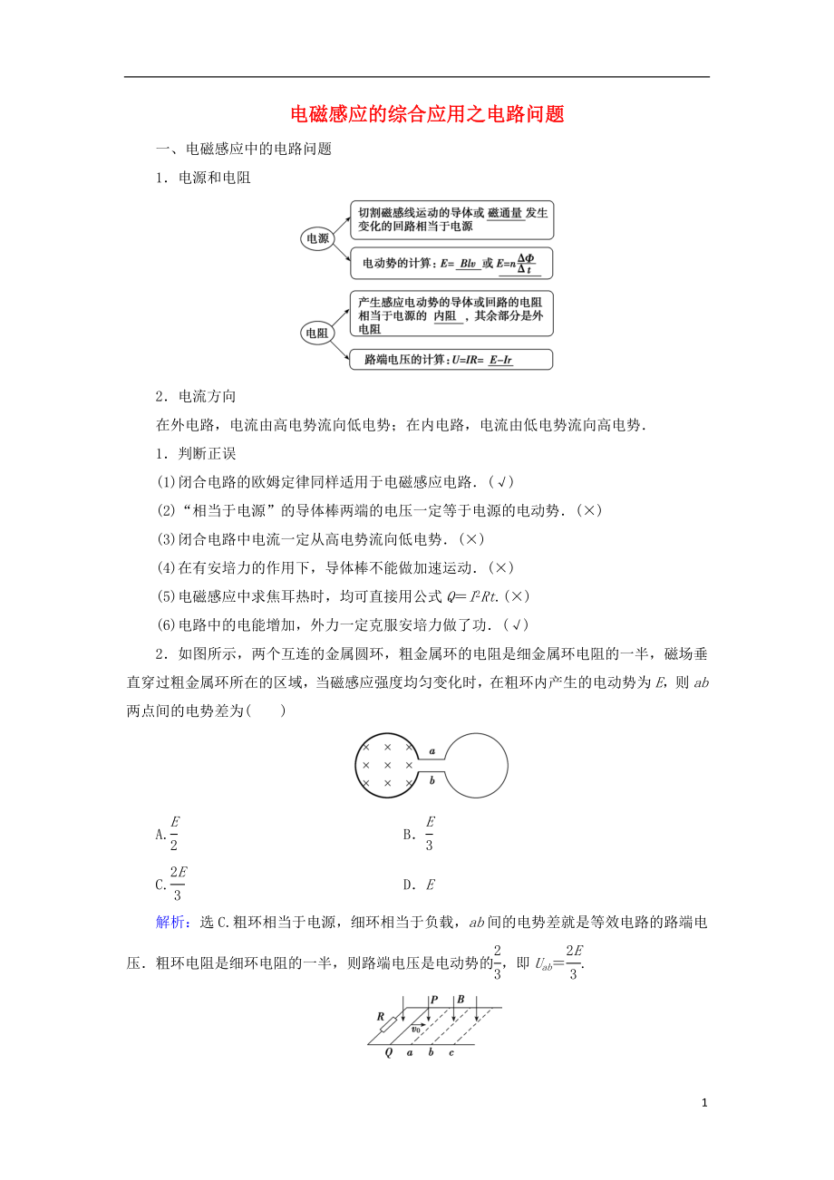 高考物理 電磁感應(yīng)精講精練 電磁感應(yīng)的綜合應(yīng)用之電路問題學(xué)案_第1頁