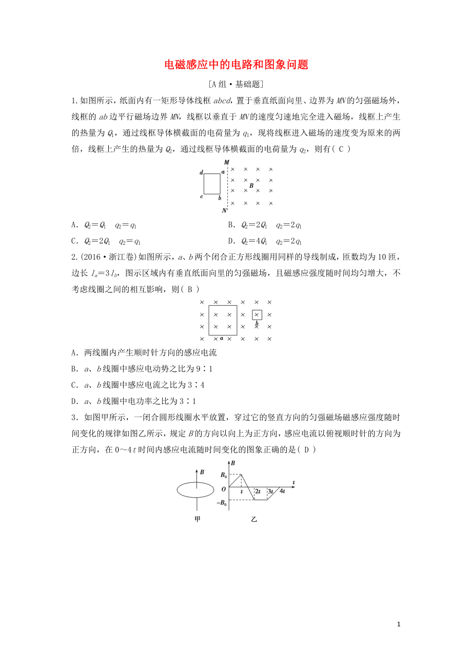 （新課標(biāo)）2020年高考物理一輪總復(fù)習(xí) 第十章 第三講 電磁感應(yīng)中的電路和圖象問題練習(xí)（含解析）_第1頁