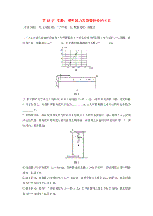 2019高考物理一輪復(fù)習(xí) 第二章 相互作用 第18講 實驗：探究彈力和彈簧伸長的關(guān)系加練半小時 教科版