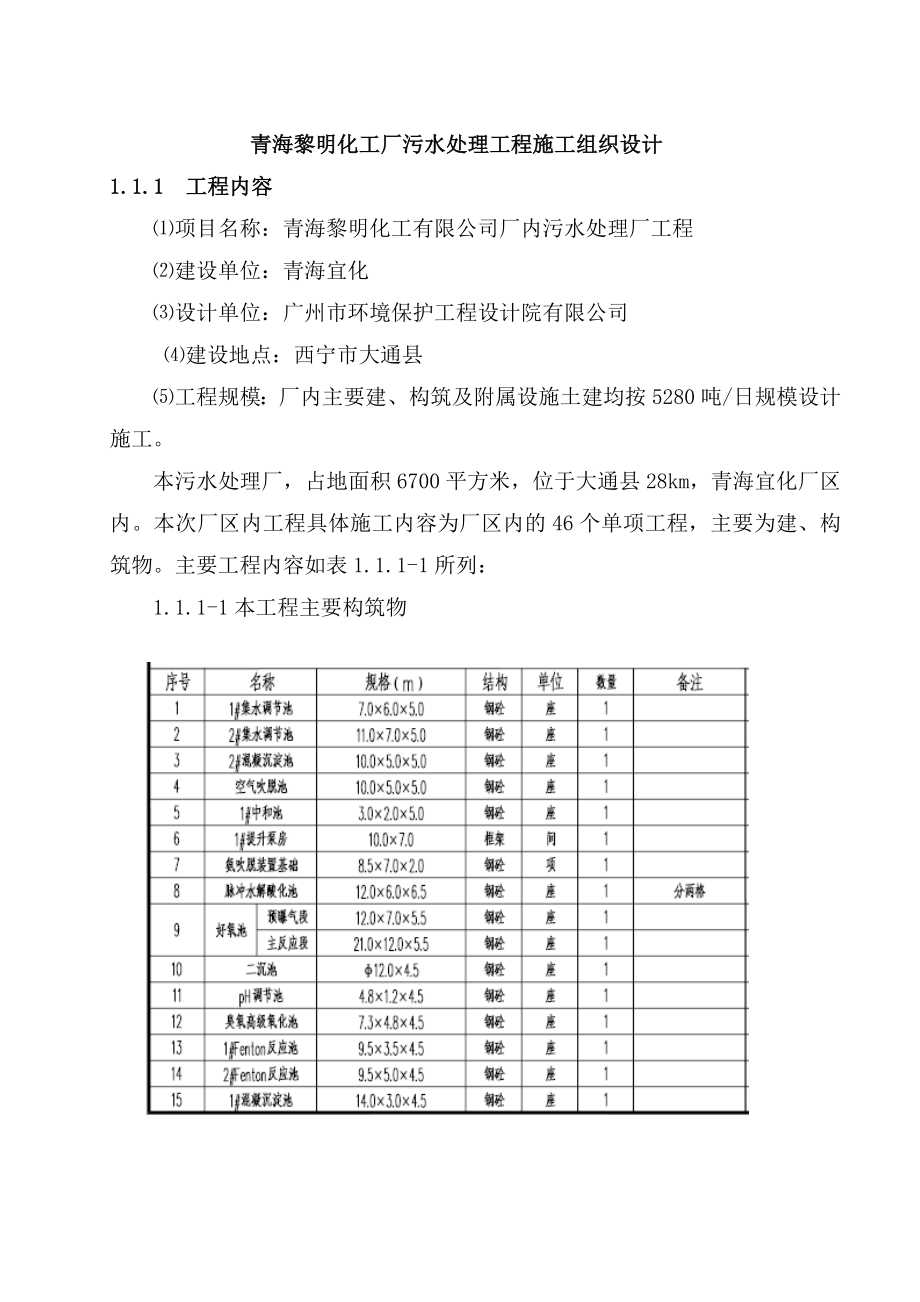 污水處理廠施工組織設(shè)計 2_第1頁