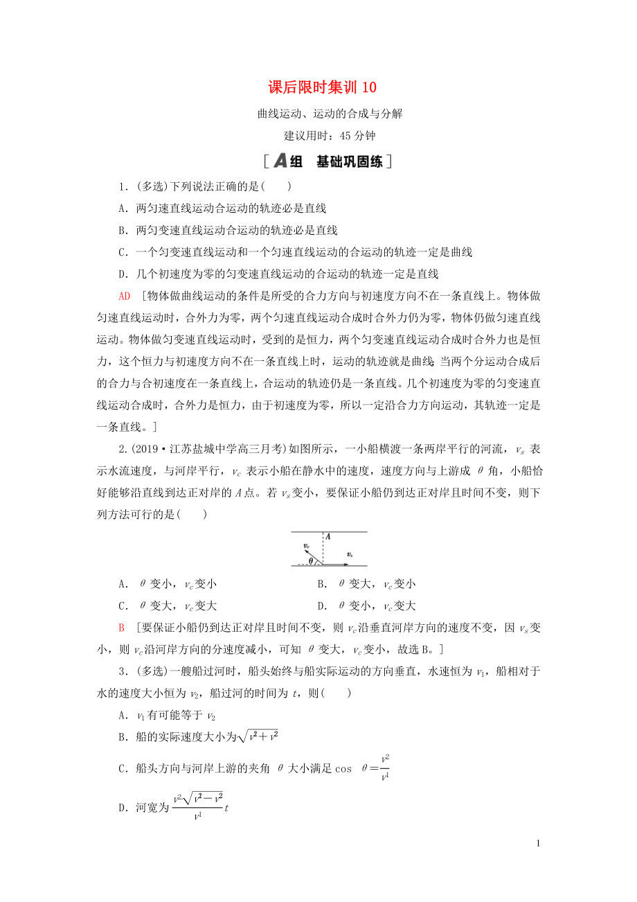 （江蘇專用）2021版高考物理一輪復習 課后限時集訓10 曲線運動、運動的合成與分解_第1頁