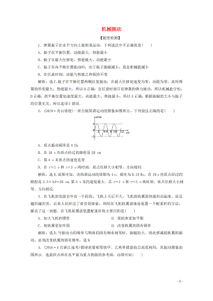 （浙江選考）2020版高考物理總復(fù)習(xí) 第十章 1 第1節(jié) 機(jī)械振動(dòng)練習(xí)（含解析）