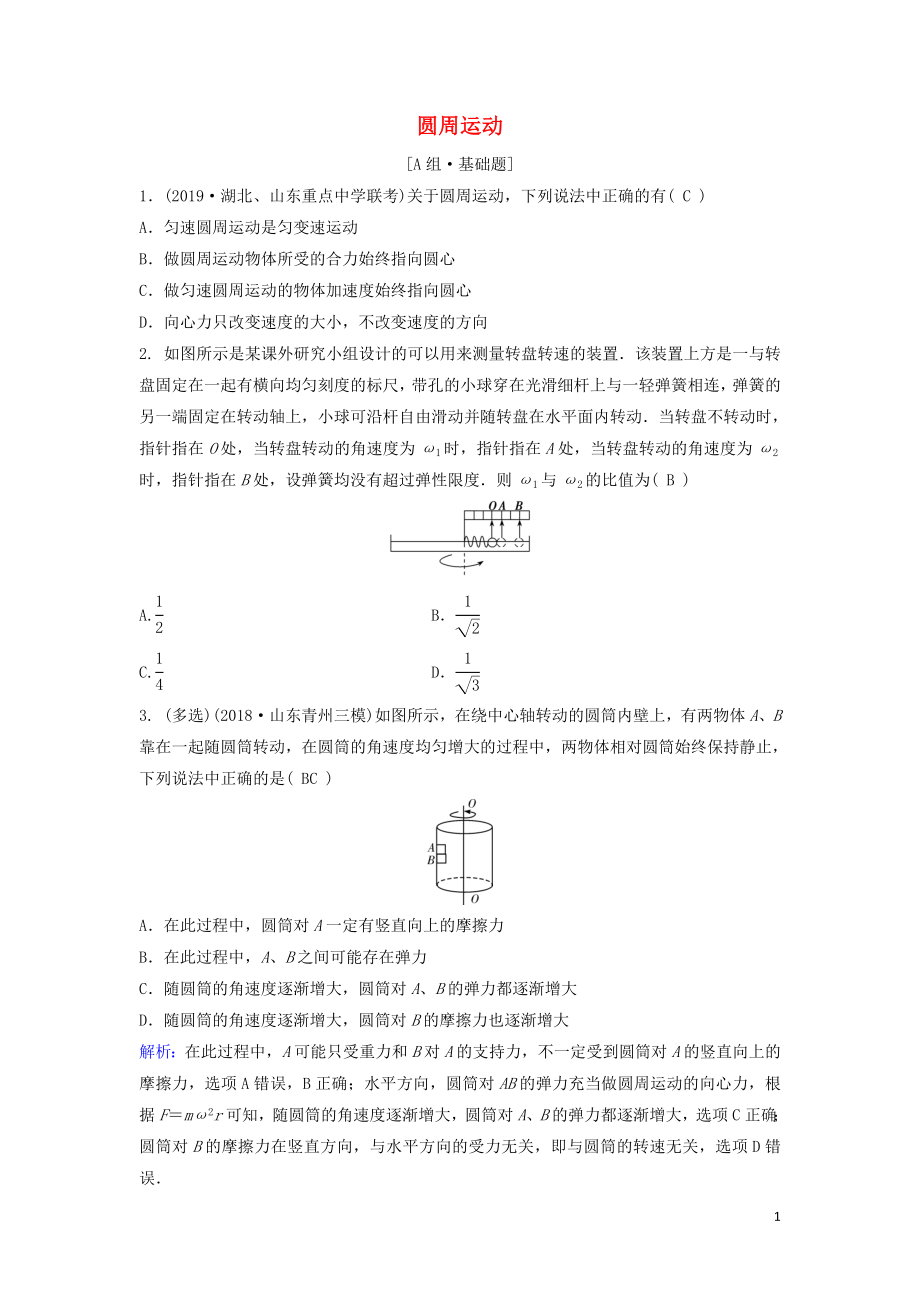 （新課標(biāo)）2020年高考物理一輪總復(fù)習(xí) 第四章 第三講 圓周運(yùn)動(dòng)練習(xí)（含解析）_第1頁