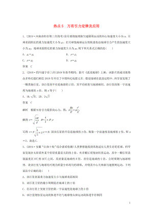 （通用版）2020高考物理三輪沖刺 高考熱點(diǎn)排查練熱點(diǎn)5 萬(wàn)有引力定律及應(yīng)用（含解析）