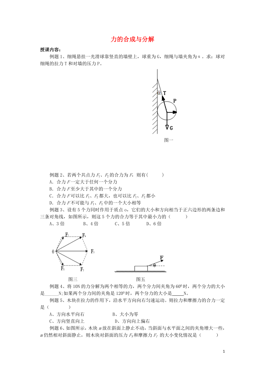 北京市第四中學(xué)高中物理 力的合成與分解練習(xí)_第1頁