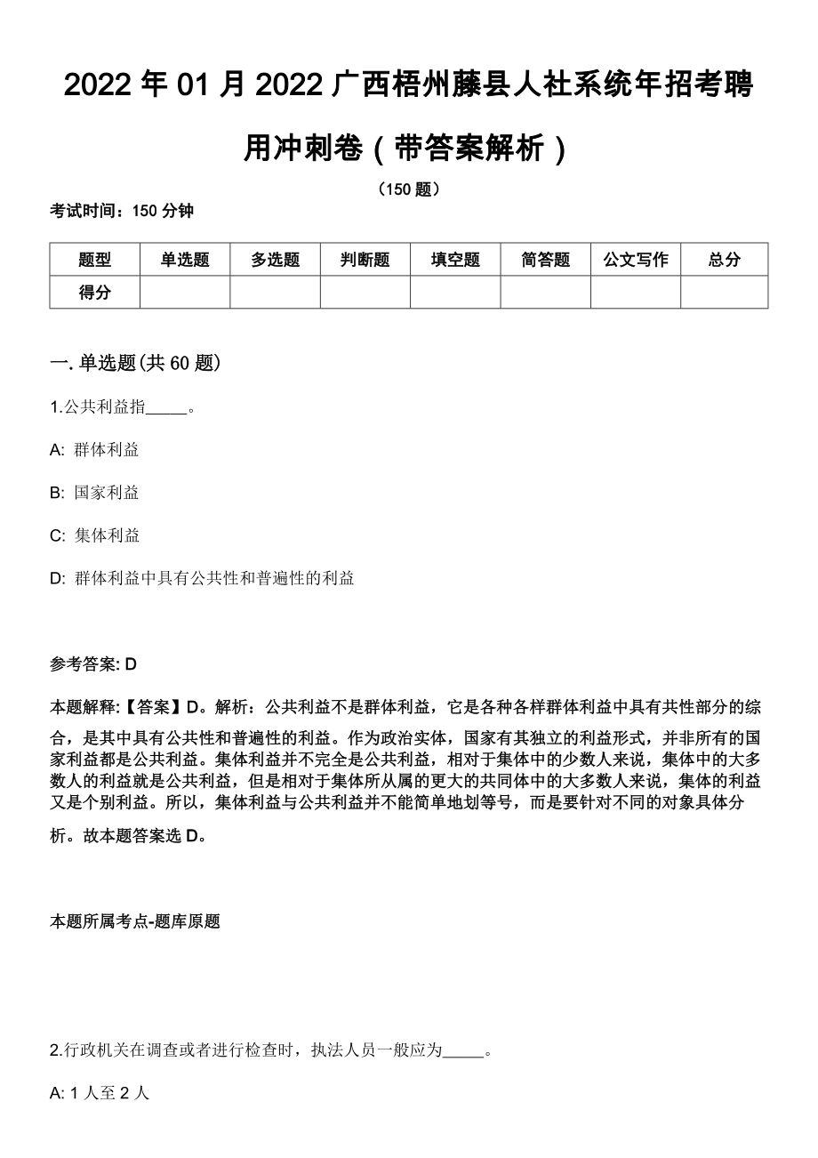 2022年01月2022广西梧州藤县人社系统年招考聘用冲刺卷第十期（带答案解析）_第1页