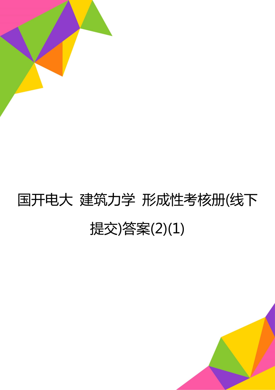 國開電大 建筑力學(xué) 形成性考核冊(線下提交)答案(2)(1)_第1頁