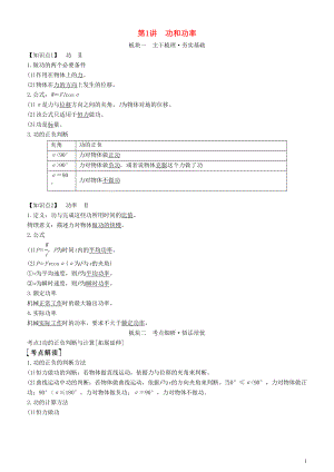 2019年高考物理一輪復(fù)習(xí) 第五章 機(jī)械能及其守恒定律 第1講 功和功率學(xué)案