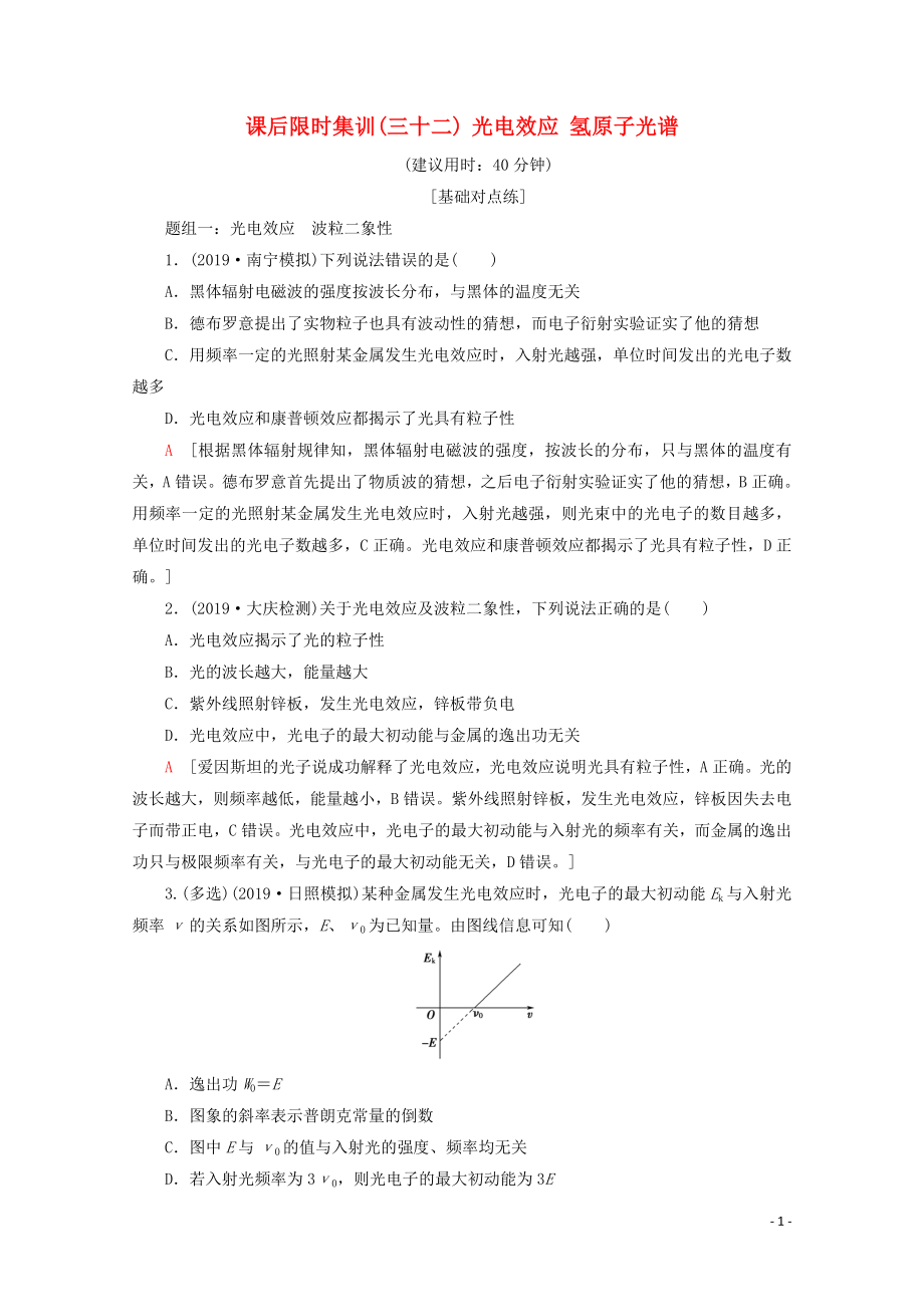 2020版高考物理一輪復(fù)習(xí) 課后限時集訓(xùn)32 光電效應(yīng) 氫原子光譜（含解析）新人教版_第1頁