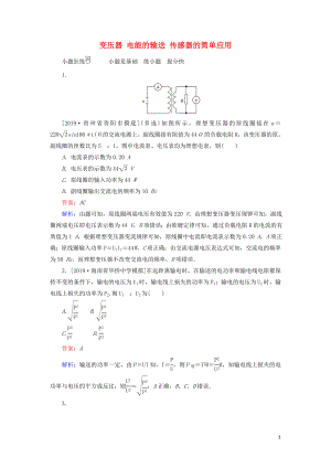 2020版高考物理一輪復(fù)習(xí) 全程訓(xùn)練計劃 課練33 變壓器 電能的輸送 傳感器的簡單應(yīng)用（含解析）