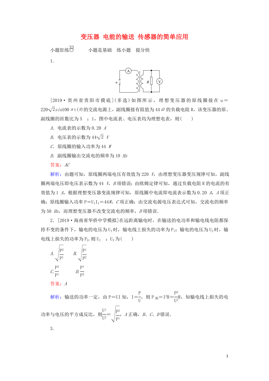 2020版高考物理一輪復(fù)習(xí) 全程訓(xùn)練計(jì)劃 課練33 變壓器 電能的輸送 傳感器的簡(jiǎn)單應(yīng)用（含解析）_第1頁(yè)