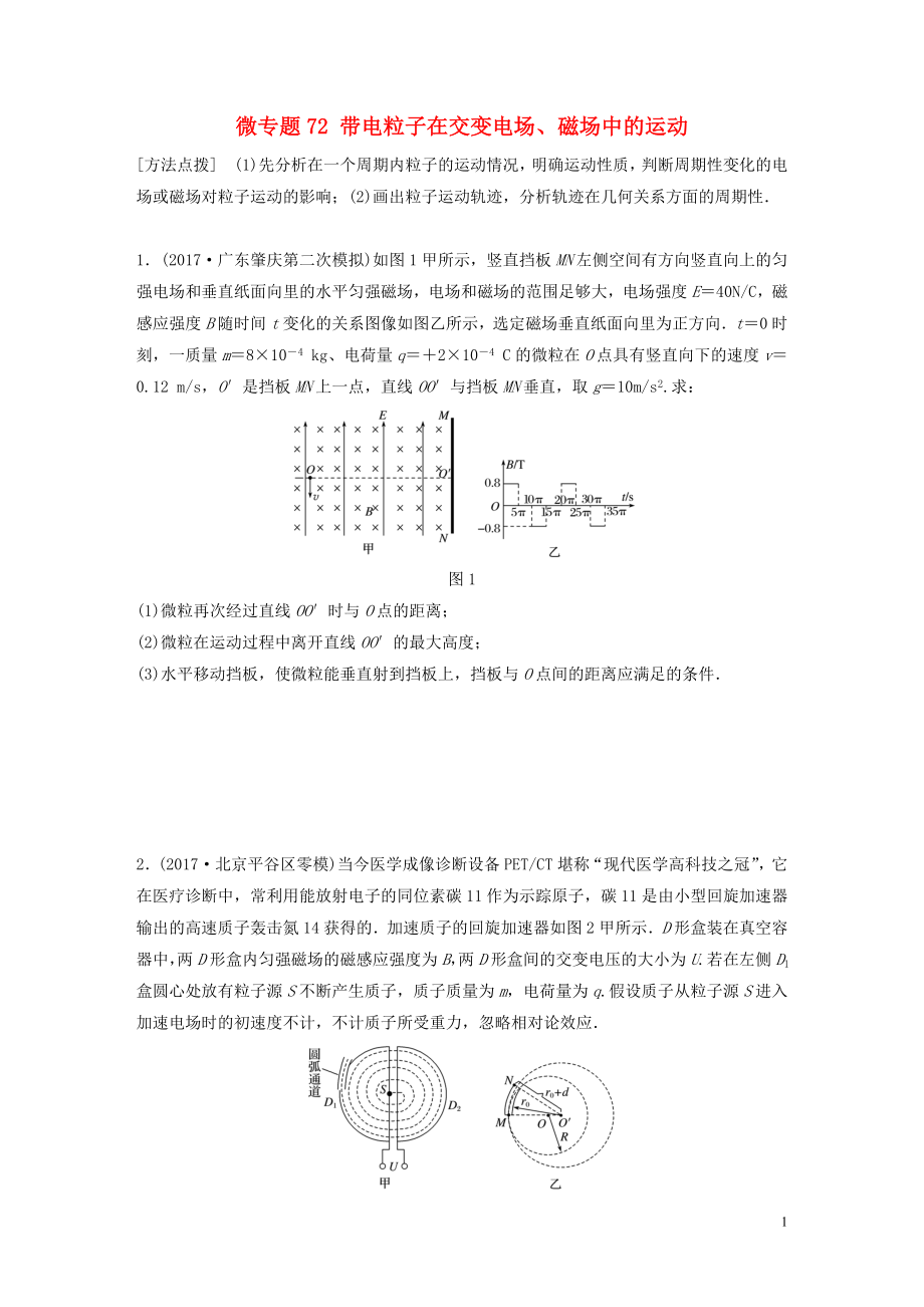 2019高考物理一轮复习 第九章 磁场 微专题72 带电粒子在交变电场、磁场中的运动加练半小时 粤教版_第1页