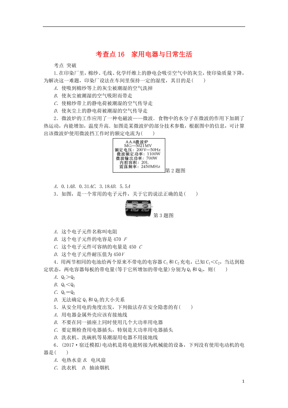 2019高考物理總復(fù)習(xí) 考查點(diǎn)16 家用電器與日常生活練習(xí)（無(wú)答案）_第1頁(yè)