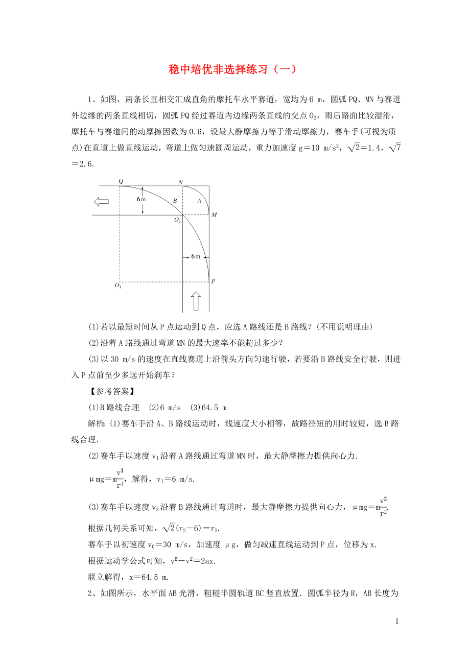 2020届高考物理一轮复习 稳中培优非选择练习（一） 新人教版_第1页