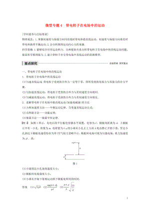 2019-2020學(xué)年高中物理 第一章 電場 微型專題4 帶電粒子在電場中的運(yùn)動(dòng)學(xué)案 粵教版選修3-1