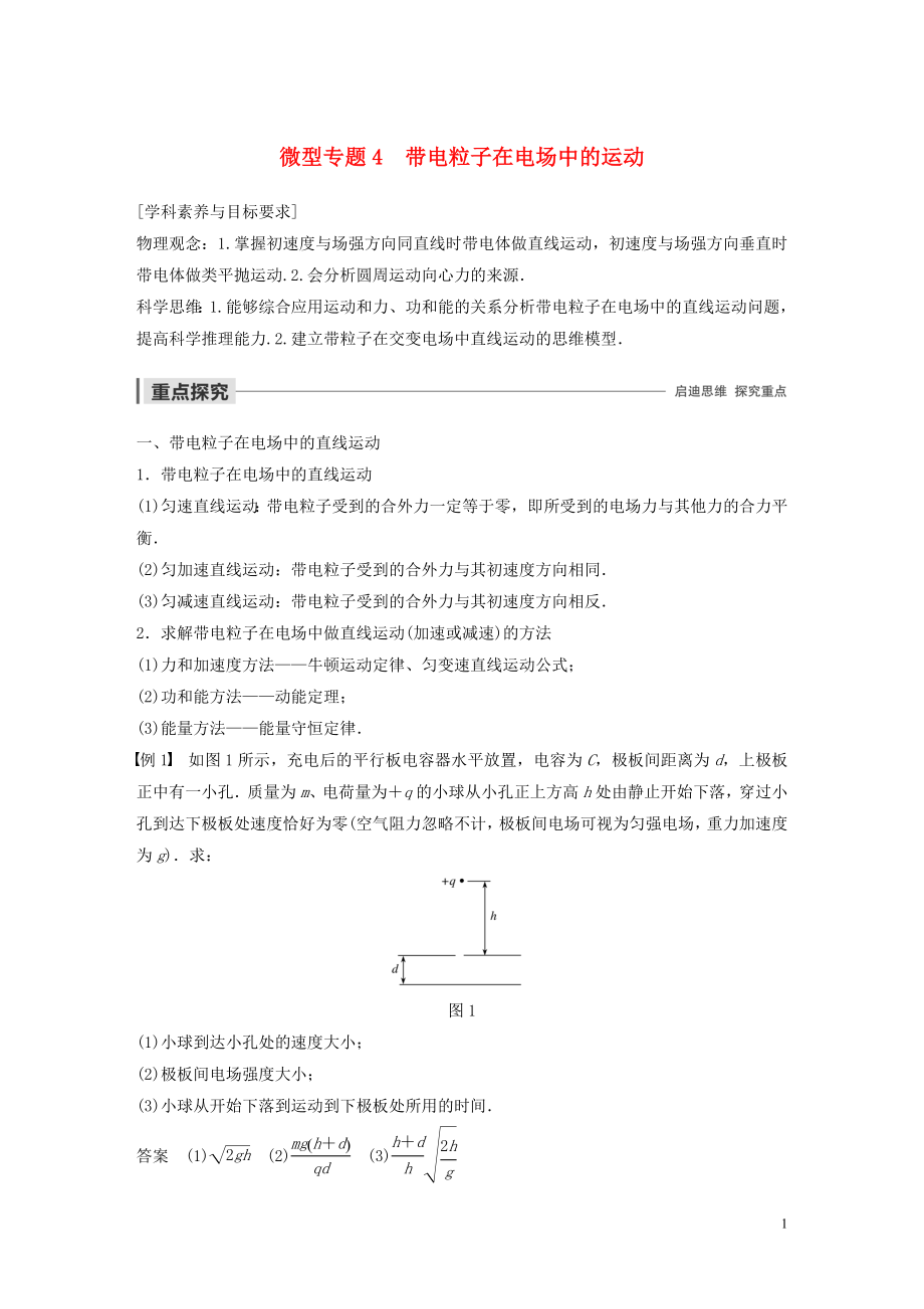 2019-2020學年高中物理 第一章 電場 微型專題4 帶電粒子在電場中的運動學案 粵教版選修3-1_第1頁