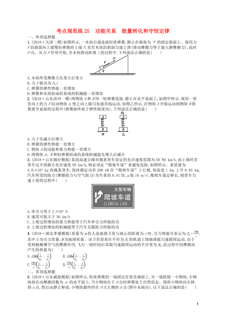 （天津?qū)Ｓ茫?020屆高考物理一輪復習 考點規(guī)范練25 功能關系、能量轉化和守恒定律（含解析）新人教版_第1頁