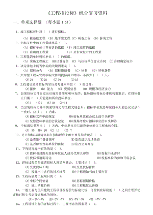 《工程招投標(biāo)》綜合復(fù)習(xí)資料