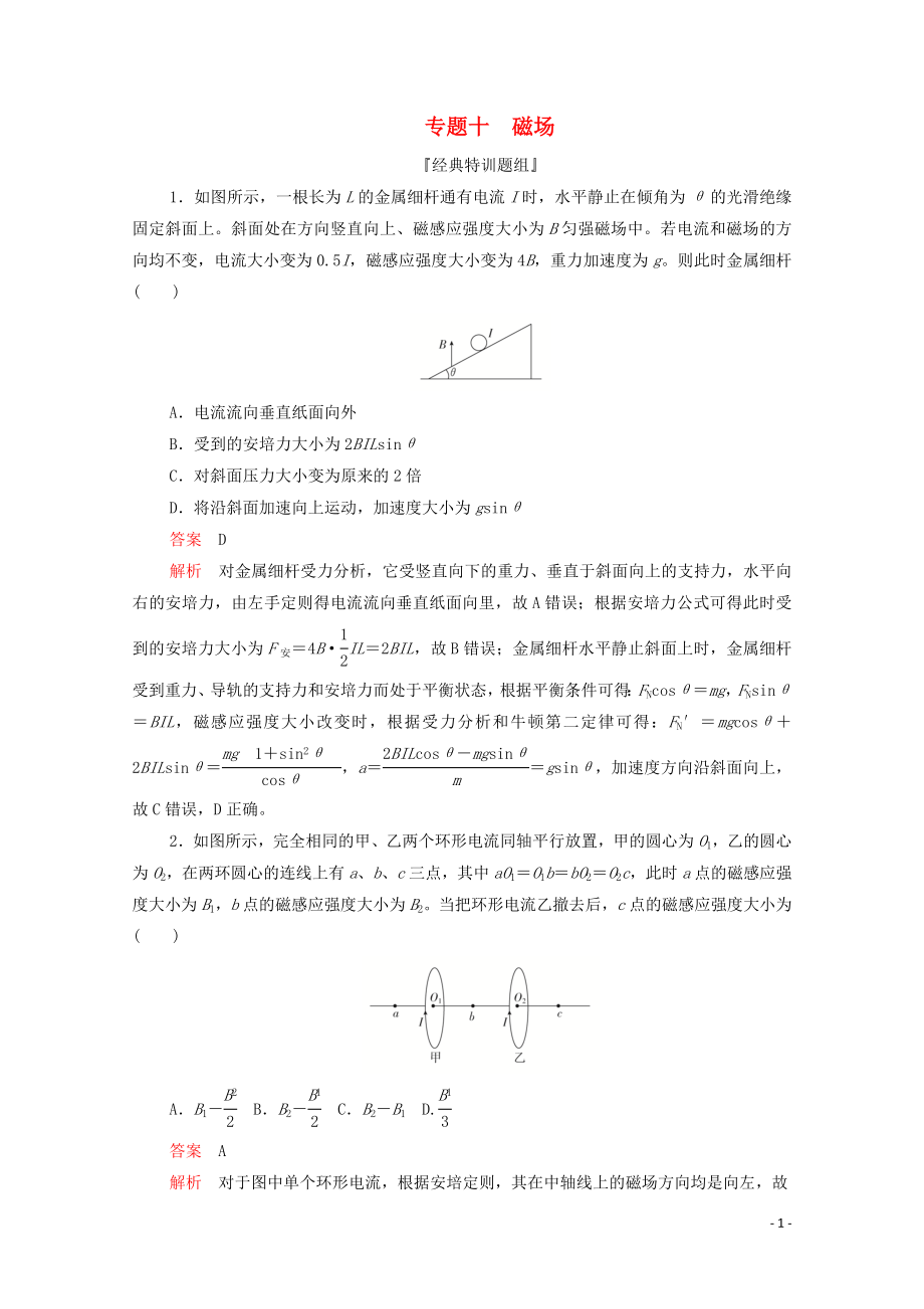 2020屆高考物理二輪復(fù)習(xí) 刷題首選卷 專(zhuān)題十 磁場(chǎng)精練（含解析）_第1頁(yè)