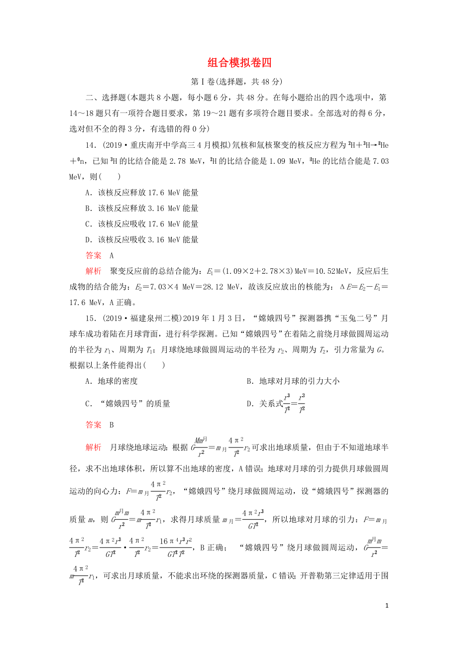 2020年高考物理 刷題1+1（2019模擬題）組合模擬卷四（含解析）_第1頁(yè)