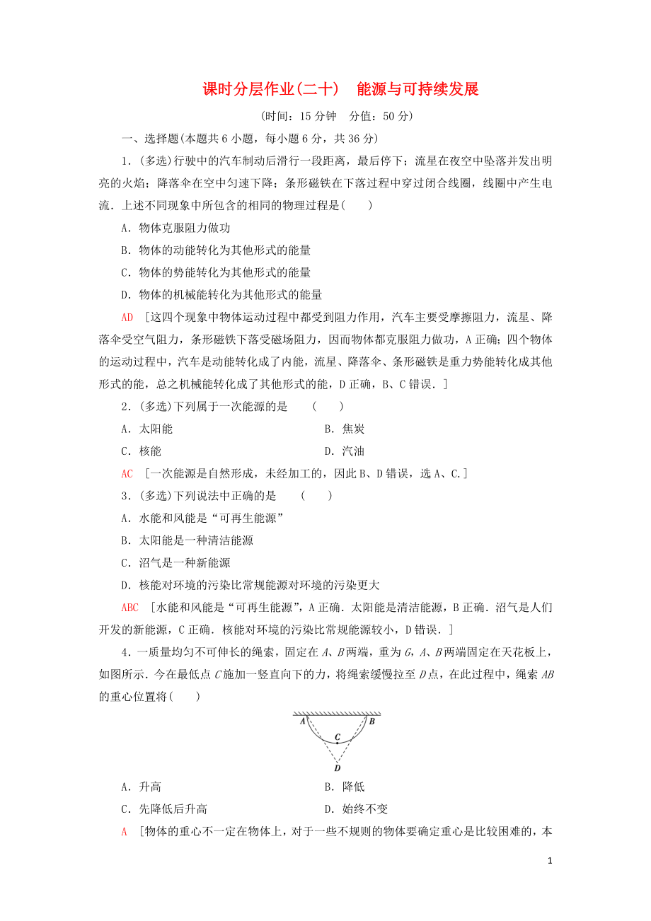 2019-2020學(xué)年新教材高中物理 課時(shí)分層作業(yè)20 能源與可持續(xù)發(fā)展（含解析）魯科版必修第三冊_第1頁