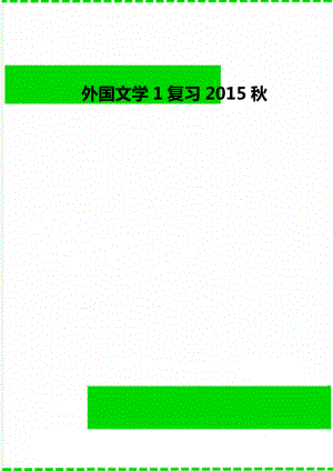 外国文学1复习2015秋