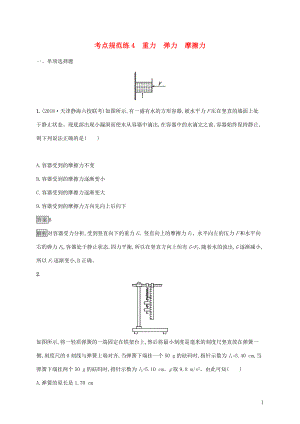 （通用版）2020版高考物理大一輪復(fù)習 考點規(guī)范練4 重力 彈力 摩擦力 新人教版