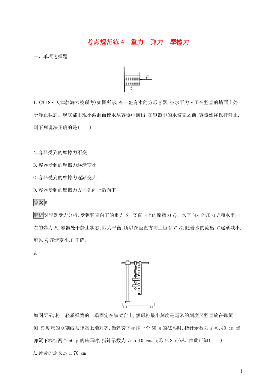 （通用版）2020版高考物理大一輪復(fù)習(xí) 考點(diǎn)規(guī)范練4 重力 彈力 摩擦力 新人教版_第1頁