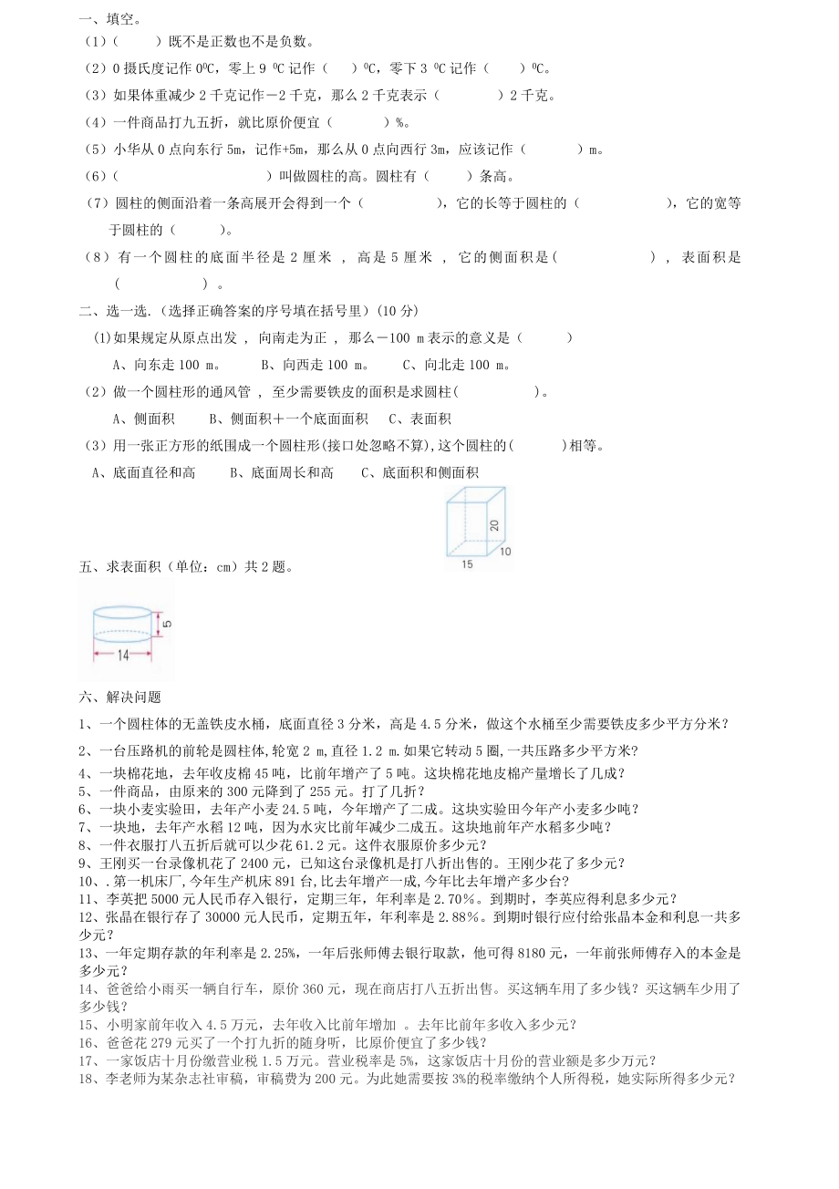 人教版六年级下数学第一、二单元测试卷_第1页