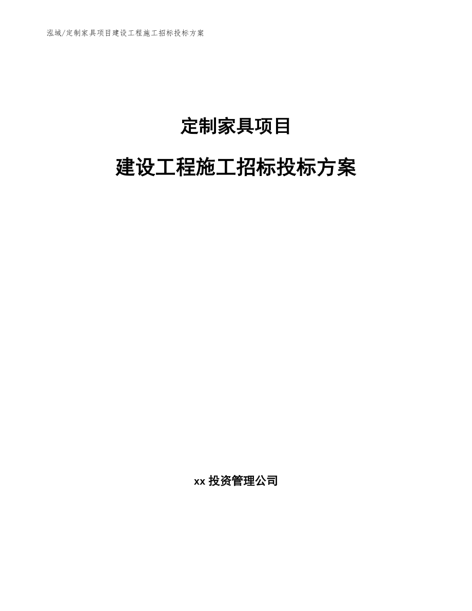 定制家具项目建设工程施工招标投标方案【参考】_第1页