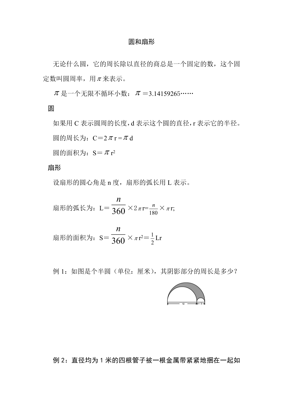 六年級奧數(shù) 圓和扇形_第1頁