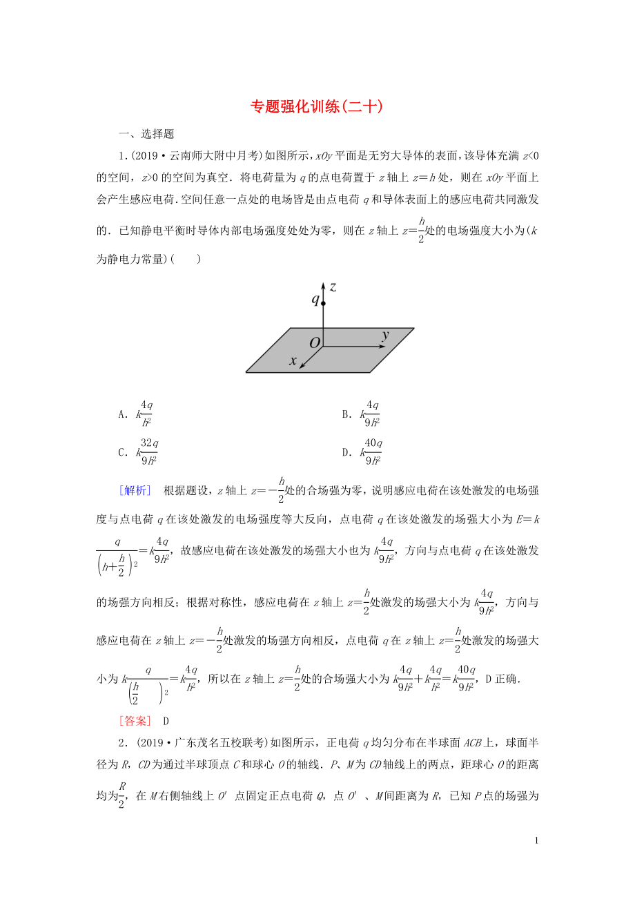 （新課標）2020版高考物理大二輪復習 專題強化訓練20 高考物理中的五大解題思想_第1頁