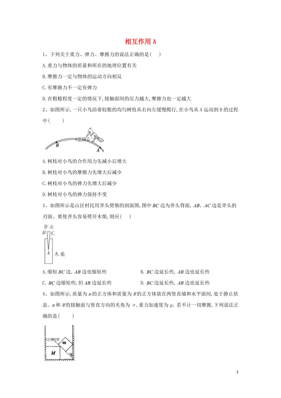 2020屆高考物理 力與運動專題強化（3）相互作用A_第1頁