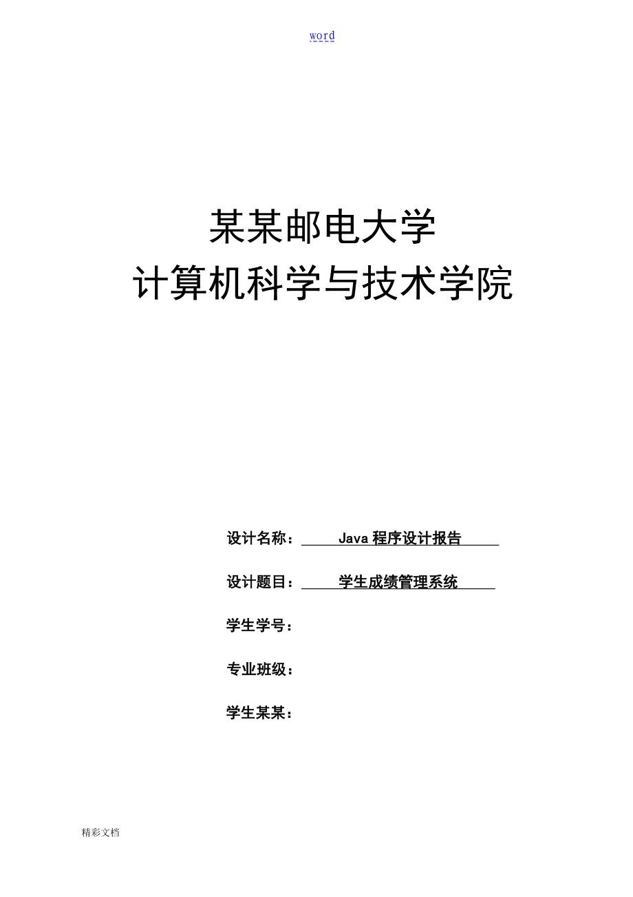 java学生成绩管理系统报告材料_第1页