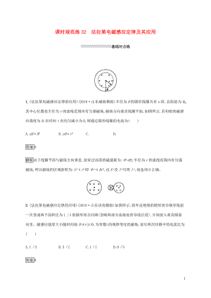 山東省2020版高考物理一輪復(fù)習(xí) 課時規(guī)范練32 法拉第電磁感應(yīng)定律及其應(yīng)用 新人教版