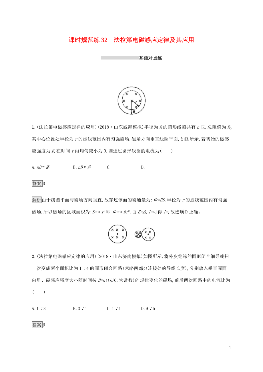 山東省2020版高考物理一輪復(fù)習(xí) 課時(shí)規(guī)范練32 法拉第電磁感應(yīng)定律及其應(yīng)用 新人教版_第1頁