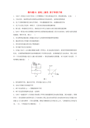 2019高考物理一輪復(fù)習(xí) 第十二章 原子物理 選修3-4 3-5 微專(zhuān)題81 波粒二象性 原子和原子核加練半小時(shí) 粵教版