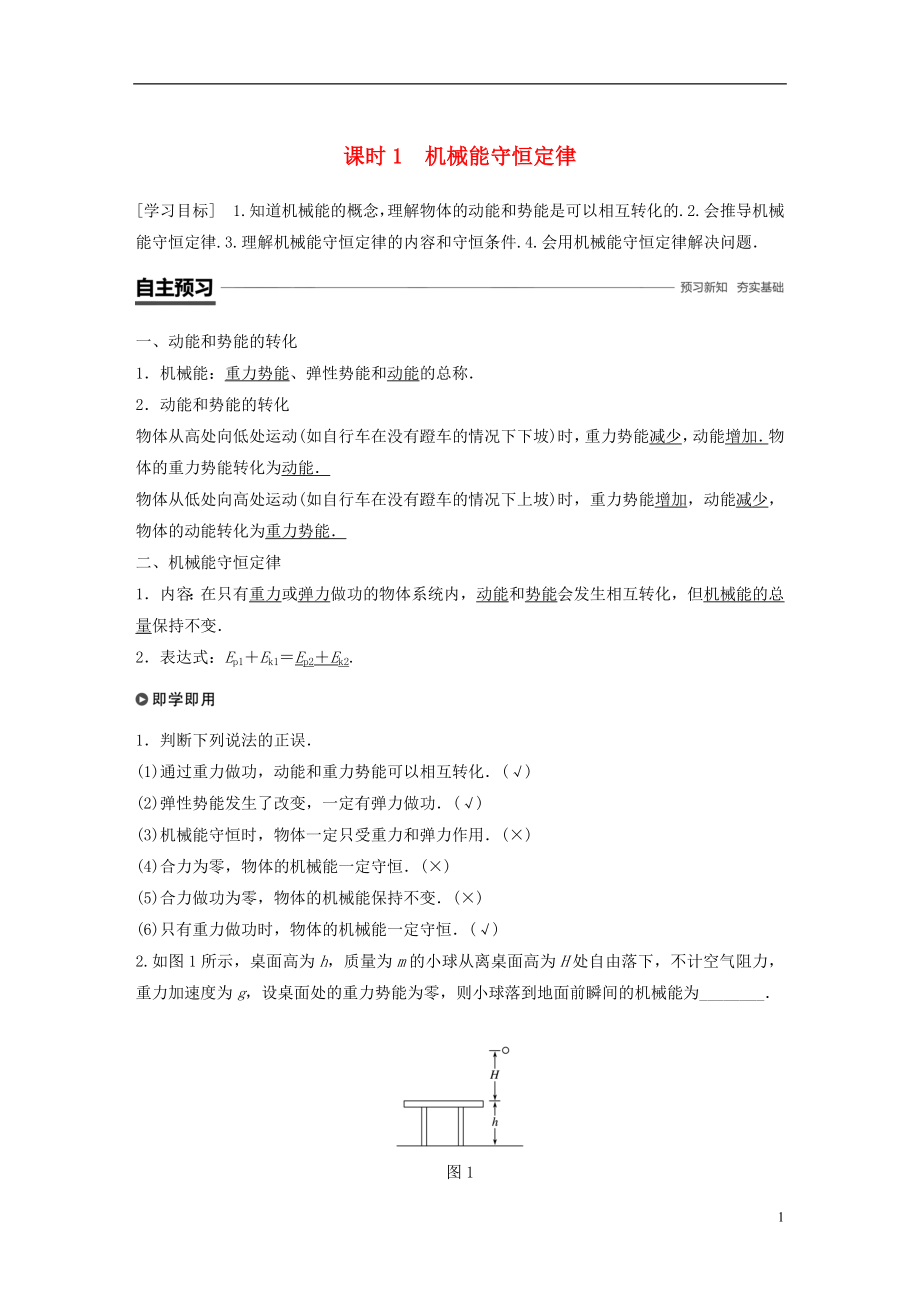 2018-2019學年高中物理 第四章 機械能和能源 5 課時1 機械能守恒定律學案 教科版必修2_第1頁