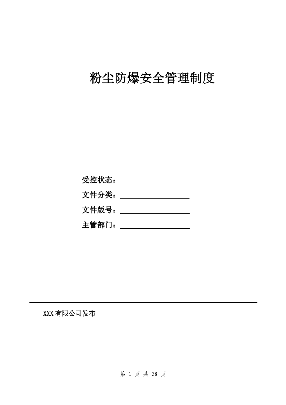 粉尘防爆安全管理制度范本_第1页