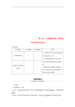 （浙江選考）2019版高考物理大一輪復習 第六章 靜電場 第3講 電容器的電容、帶電粒子在電場中的運動學案